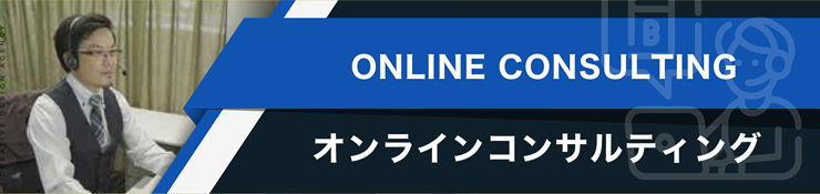 オンラインコンサルティング